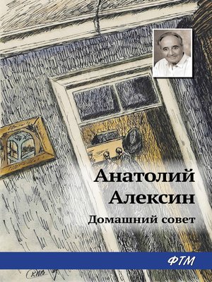 cover image of Домашний совет